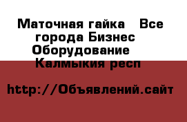 Маточная гайка - Все города Бизнес » Оборудование   . Калмыкия респ.